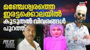 മഞ്ചേശ്വരത്തെ ഇരട്ടക്കൊലയിൽ ​കൂടുതൽ വിവരങ്ങൾ പുറത്ത് | Majeswaram Double Murder | Crime News