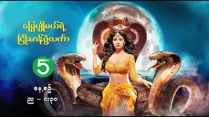 မြွေပျိုမယ်ရဲ့ ငြိုးမာန်ဖွဲ့လင်္ကာ