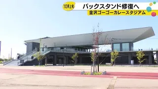 Roof part peeled off in last December's strong winds... Repairs at Kanazawa's Go Go Curry Stadium...