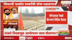 ShivSenaUBT Dasara Melava | शिवाजी पार्कात ठाकरेंची तोफ धडाडणार | Zee24Taas