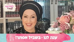 ענה לנו - בשביל אסתר! חמישי שמח עם הרבנית חגית שירה, שיעור מיוחד לשבת פרשת תצוה