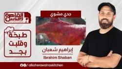 طبخة وقلبت بجد | جدي بلدي مشوي على الفحم مع شيف إبراهيم شعبان 🥩🍚