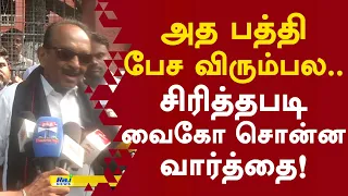 அத பத்தி பேச விரும்பல.. சிரித்தபடி வைகோ சொன்ன வார்த்தை! #vaiko #latestnews