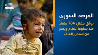 المرصد السوري يوثق مقتل 784 طفلاً منذ سقوط النظام ويحذر من استمرار العنف