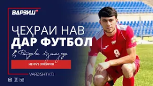 Чеҳраи нав дар футбол. Некрӯз Зокиров