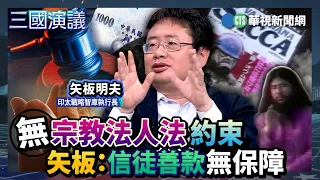 無宗教法人法約束　矢板：信徒善款無保障｜#洪三雄 #矢板明夫 #汪浩｜@華視三國演議｜20260815