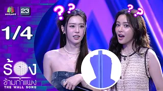 The Wall Song | EP.308 | Oom Eisaya & Bam Saralee | 07/30/26 [1/4]