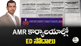 AMR కార్యాలయాల్లో ED సోదాలు.. హైదరాబాద్‌, దిల్లీ సహా పలు రాష్ట్రాల్లో తనిఖీలు