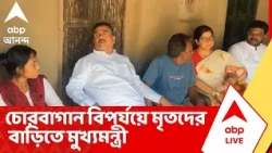Suvendu Adhikari: চোরবাগান বিপর্যয়ে মৃতদের বাড়িতে মুখ্যমন্ত্রী, হাতে  তুলে দেন আর্থিক সাহায্য়ের চেক