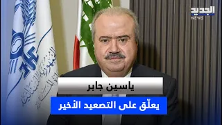 "هل المطلوب تهجير الدولة؟".. ياسين جابر يعلّق على التصعيد الأخير