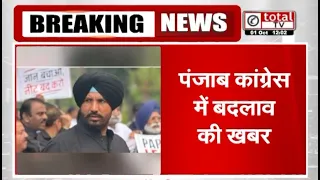 पंजाब कांग्रेस में बदलाव की खबर