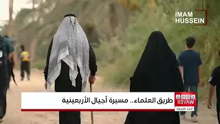 Arbaeen pilgrims continue their trek toward Karbala via the "Path of the Scholars," recalling mem...