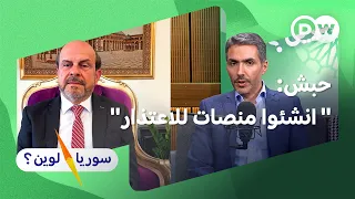 محمد حبش: سوريا لن تنجو بالثأر... بل بالمصالحة I سوريا لوين؟