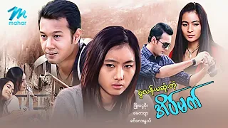 #မြန်မာဇာတ်ကား စ/ဆုံး စွဲလန်းမဆုံးတဲ့အိပ်မက် ဖြိုးငွေစိုး မေကဗျာ #myanmarmovies