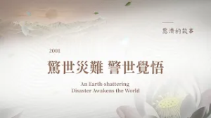 慈濟的故事 (四十二 )驚世災難 警世覺悟│用愛灑人間│ 20260222