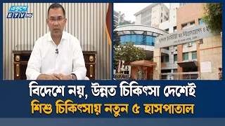 নিউরোসায়েন্স হাসপাতালে যুক্ত হলো আরও ৫০০ শয্যা, সক্ষমতা বাড়ল দ্বিগুণ | Medical Services | Ekushey TV