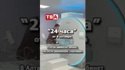 24 Hours 10/08/2026 An MRI room has opened in Altai