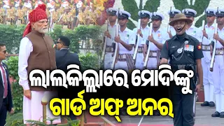 ଲାଲକିଲ୍ଲାରେ ମୋଦିଙ୍କୁ ଗାର୍ଡ ଅଫ୍ ଅନର | Kalinga TV