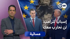 "حرب إيران".. هل تقسم أوروبا والتحالف الغربي؟ | مسائية