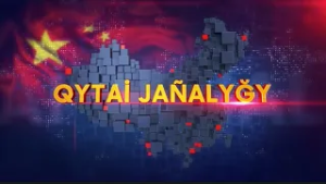 Қытай 5 жылда кедейлікті жойды | Қытай жаңалықтары | 28.02.2026