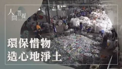 慈濟環保志工｜環保教育｜惜物造福淨心地｜證嚴上人｜人間菩提 20261010