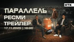 ТҰСАУКЕСЕР  | «Параллель» телехикаясы