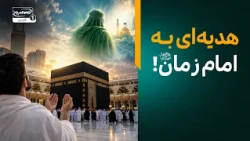کار ارزشمند که می‌توانید برای امام زمان عجل الله فرجه انجام دهید| معراج