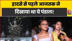 Kolkata Pandal Stampede: हादसे से पहले आजतक ने दिखाया था ये पंडाल! #kolkata #pandalstampede #aajtak