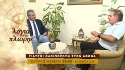 trailer | Γιατροί οδοιπορούν στον Άθωνα | Λόγια της πλώρης | Δευτέρα 2.11 - 20:00