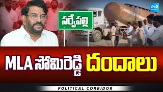 MLA సోమిరెడ్డి దందాలు...! | MLA Somireddy Illegal Activities In Nellore District | Sakshi TV