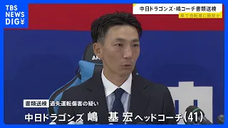 「安全確認が不十分だった」中日ドラゴンズ・嶋基宏ヘッドコーチを書類送検　過失運転傷害の疑い｜TBS NEWS DIG