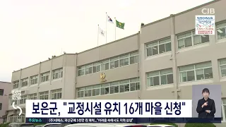 보은군, "교정시설 유치 16개 마을 신청"