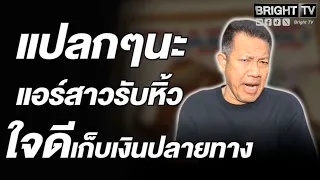 ขายขี้หน้าทั่วโลก! เดชา ชี้ปม แอร์สาวหิ้วของคนแปลกหน้า เก็บเงินปลายทาง อ้างไม่รู้ไม่ได้