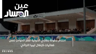 Conclusion of the Benghazi International Show Jumping Championship as part of the Libya Heritage ...