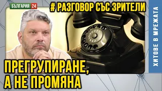 ГЕРБ не издига кандидат — Борисов е посочил Вълчев. Договорка!