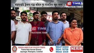 উজনিৰ বানাক্ৰান্তক সহায়ৰ বাবে গুৱাহাটীৰ যুৱ সাংবাদিকৰ প্ৰয়াস