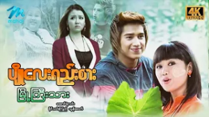 #မြန်မာဇာတ်ကား စ/ဆုံး ပျိုလေးရည်းစားမြို့ကြီးသား အောင်ရဲလင်း ခိုင်သင်းကြည် #4k Quality