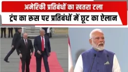 अमेरिकी प्रतिबंधों का खतरा टला, ट्रंप का रूस पर प्रतिबंधों में छूट का ऐलान