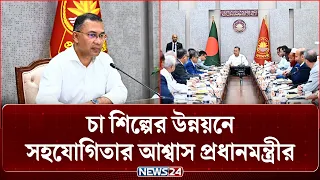 চা শিল্পের উন্নয়নে সহযোগিতার আশ্বাস প্রধানমন্ত্রীর | PM | Tea Industry | NEWS24