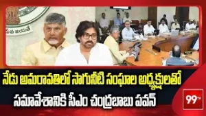 నేడు అమరావతిలో సాగునీటి సంఘాల అధ్యక్షులతో సమావేశానికి సీఎం చంద్రబాబు పవన్ | CM Chandrababu