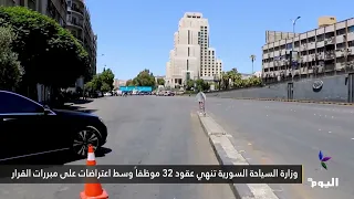Syrian Ministry of Tourism Terminates Contracts of 32 Employees Amid Objections to Reasons for th...