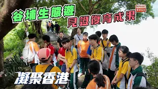 Uniting Hong Kong | 2026 National Ecology Day | Kuk Po | Rural Revitalization | Nature and Cultur...