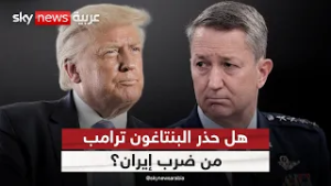 تحذيرات من البنتاغون بشأن ضرب إيران وترامب ينفي.. ماذا يجري خلف الكواليس؟ | #ستوديو_وان_مع_فضيلة