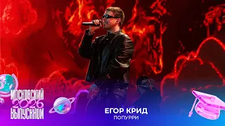 Егор Крид — Попурри | Московский выпускной 2026