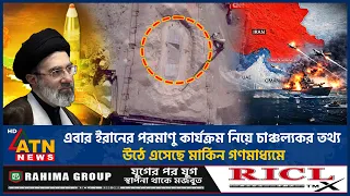 এবার ইরানের পরমাণু কার্যক্রম নিয়ে চাঞ্চল্যকর তথ্য উঠে এসেছে মার্কিন গণমাধ্যমে | Iran Nuclear |USIran