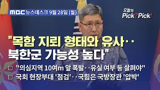 [이슈 Pick? Pick!] DMZ 폭발 원인 "북한군 지뢰 가능성 매우 높다" (2026.09.28)