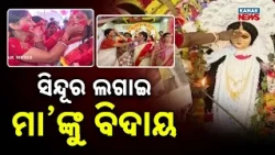 ବିଜୟାଦଶମୀ ଅବସରରେ ସିନ୍ଦୁର ଖେଳର ଉତ୍ସବ | Sindoor Khela in Malkangiri | Emotional Vijayadashami Ritual