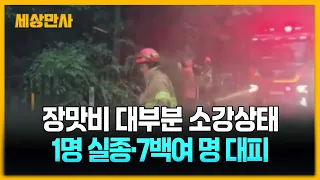 장맛비 대부분 소강상태…1명 실종·7백여 명 대피 [세상만사] #장맛비 #소강상태 #집중호우 #피해접수
