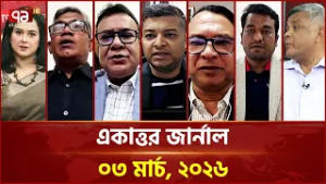 একাত্তর জার্নাল: ৩ মার্চ, ২০২৬ | Ekattor Journal | Talkshow | Ekattor TV