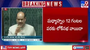 ప్రారంభమైన కాసేపటికే లోక్‌సభ వాయిదా | Lok Sabha Adjourned Shortly After Starting Today - TV9